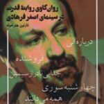 کتاب روان کاوی روابط قدرت در سینمای اصغر فرهادی