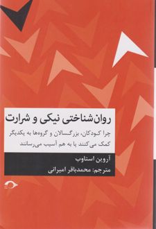 کتاب روانشناختی نیکی و شرارت