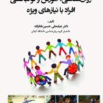 کتاب روانشناسی آموزش و توانبخشی افراد با نیازهای ویژه