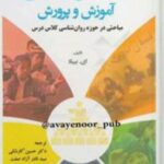 کتاب روانشناسی اجتماعی آموزش و پرورش