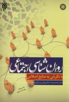 کتاب روانشناسی اجتماعی