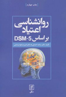 کتاب روانشناسی اعتیاد براساس DSM-5