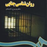 کتاب روانشناسی جنایی