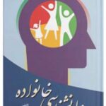 کتاب روانشناسی خانواده