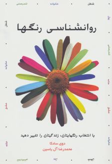 کتاب روانشناسی رنگها