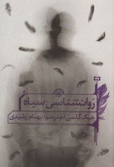 کتاب روانشناسی سیاه