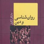 کتاب روانشناسی و دین