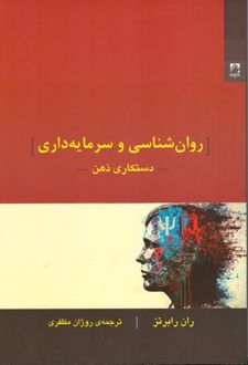 کتاب روانشناسی و سرمایه داری: دستکاری ذهن