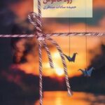 کتاب رود خاموش