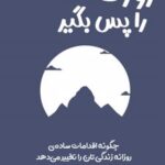 کتاب روزت را پس بگیر