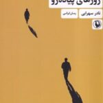 کتاب روزهای پیاده رو