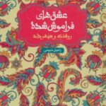کتاب روشنک و سپهرداد (جلد سخت)