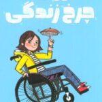 کتاب روی چرخ زندگی