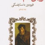 کتاب رویای آدم مضحک