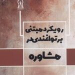 کتاب رویکرد مبتنی بر توانمندی در مشاوره