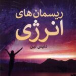 کتاب ریسمان های انرژی
