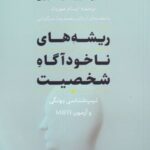 کتاب ریشه های ناخودآگاه شخصیت