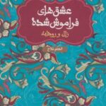 کتاب زال و رودابه (جلد سخت)