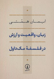 کتاب زبان، واقعیت و ارزش در فلسفه ی مک داول