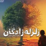 کتاب زلزله زادگان