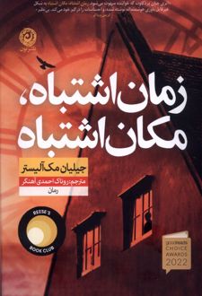 کتاب زمان اشتباه، مکان اشتباه