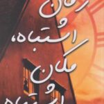 کتاب زمان اشتباه، مکان اشتباه