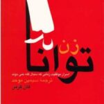 کتاب زن توانا