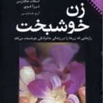 کتاب زن خوشبخت