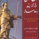 کتاب زن قوی را از بند رها ساز