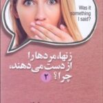 کتاب زن ها مردها را از دست می دهند چرا؟ (2)