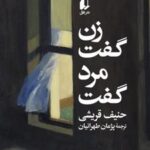 کتاب زن گفت، مرد گفت