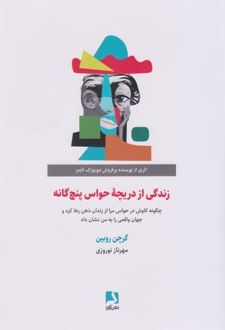 کتاب زندگی از دریچه حواس پنج گانه