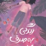 کتاب زندگی به صرف انبه