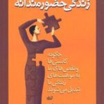 کتاب زندگی حضورمندانه