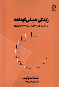کتاب زندگی خیلی کوتاهه