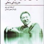 کتاب زندگی در این جا و اکنون