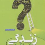 کتاب زندگی در زندگی