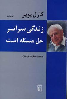 کتاب زندگی سراسر حل مسئله است