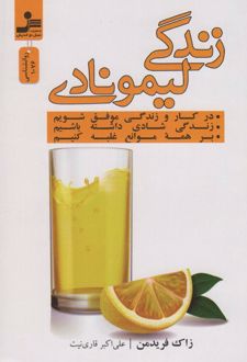 کتاب زندگی لیمونادی_68cc0c51f18cc.jpeg کتاب زندگی لیمونادی - Image 1