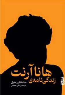 کتاب زندگی نامه ی هانا آرنت