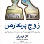کتاب زوج پرتعارض