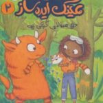 کتاب زویی و عینک ایده ساز 2