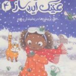 کتاب زویی و عینک ایده ساز 4