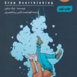 کتاب زیاد بهش فکر نکن