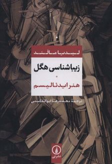 کتاب زیباشناسی هگل