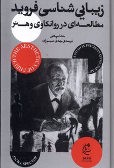 کتاب زیبایی شناسی فروید