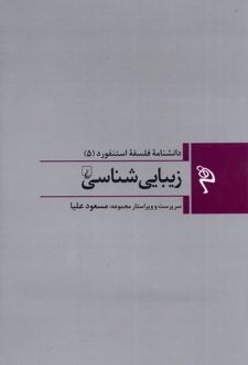 کتاب زیبایی شناسی