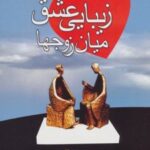کتاب زیبایی عشق میان زوجها