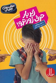 کتاب زیر بار حرف زور نرو