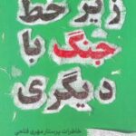 کتاب زیر خط جنگ با دیگری